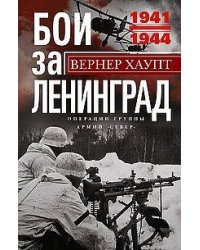 Бои за Ленинград. Операции группы армий «Север». 1941—1944