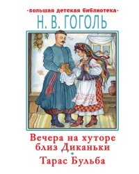 Вечера на хуторе близ Диканьки.Тарас Бульба
