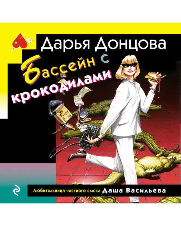 Бассейн с крокодилами (формат клатчбук)