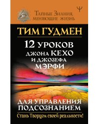 12 уроков Джона Кехо и Джозефа Мэрфи для управления подсознанием