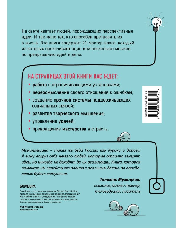 От сильных идей к великим делам. 21 мастер-класс по превращению планов в достижения (обложка)