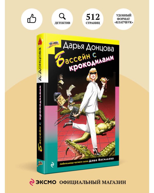 Бассейн с крокодилами (формат клатчбук)