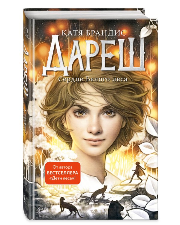 Дареш. Сердце белого леса (#1)
