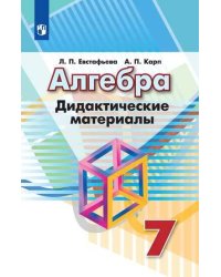 Алгебра. Дидактические материалы. 7 класс.
