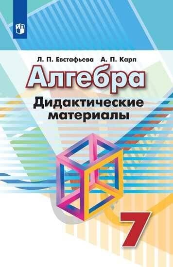 Обложка книги «Алгебра. Дидактические материалы. 7 класс.», ISBN 9785090709507