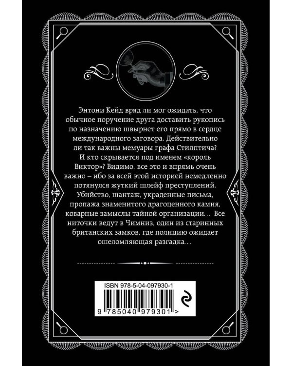 Тайна замка Чимниз