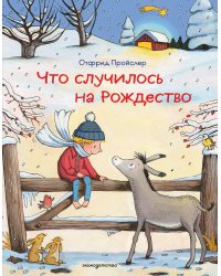 Что случилось на Рождество (ил. К. Хансен)