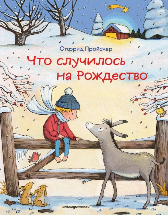 Обложка книги «Что случилось на Рождество (ил. К. Хансен)» — Пройслер Отфрид, ISBN 9785042415647