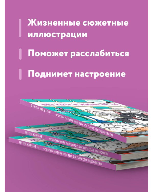 Без кота и жизнь не та! "Пушистая" раскраска-антистресс для творчества и вдохновения