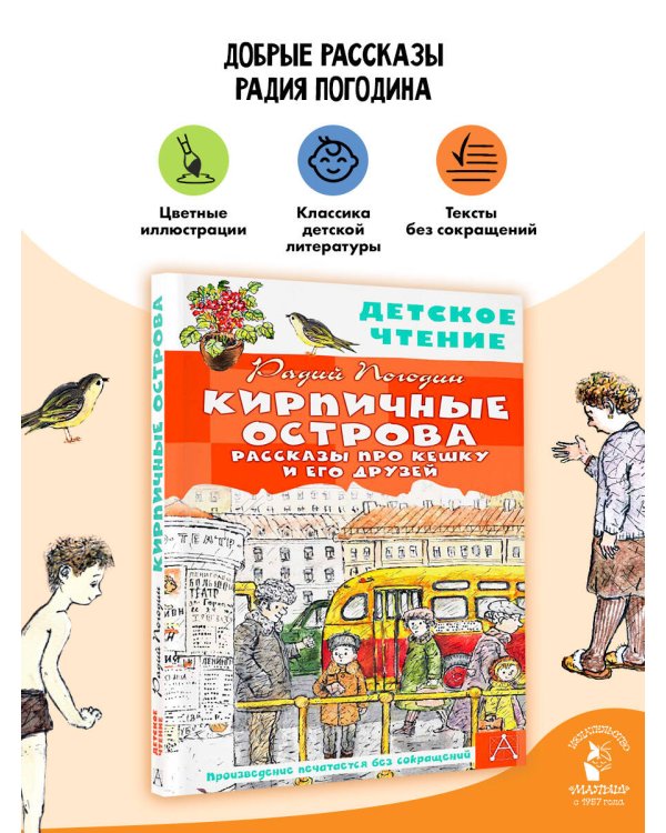 Кирпичные острова. Рассказы про Кешку и его друзей