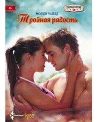 Тройная радость