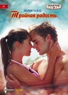Harleguin. Kiss (Центрполиграф) Тройная радость
