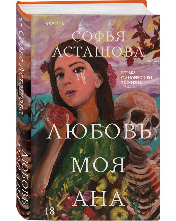 Любовь моя Ана