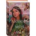 Любовь моя Ана Любовь моя Ана