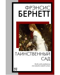 Таинственный сад (новый перевод кнвв)