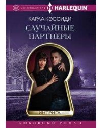 Случайные партнеры