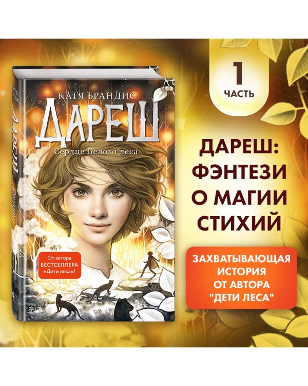 Дареш. Сердце белого леса (#1)