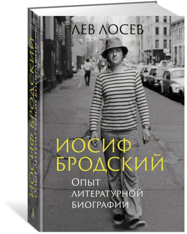 Иосиф Бродский: Опыт литературной биографии