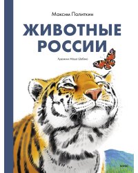 Животные России