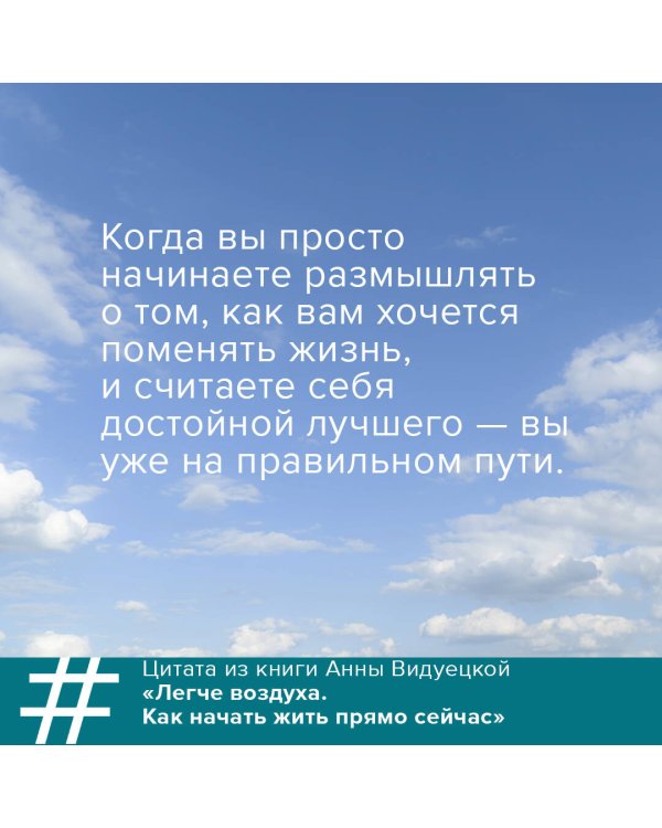 Легче воздуха. Как начать жить прямо сейчас