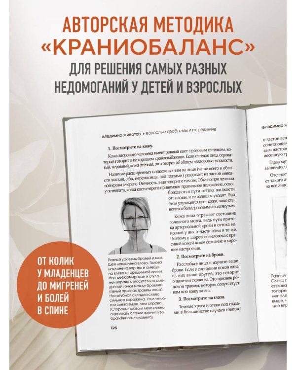 Живая остеопатия. Системный подход к лечению явных и скрытых заболеваний