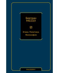 Этика. Политика. Философия