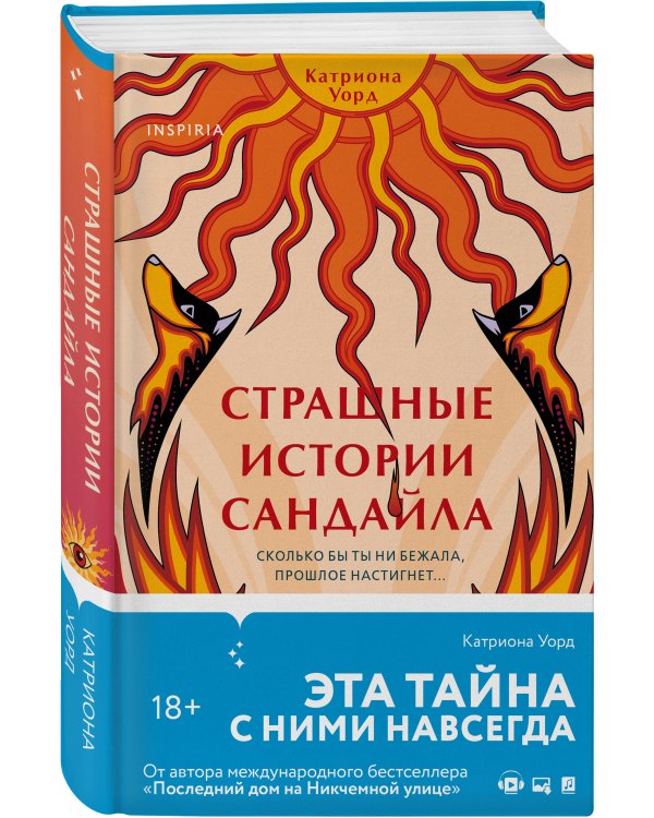 Комплект из 3-х книг с подарком (Пусть все горит, Неупокоенные кости, Страшные истории Сандайла)