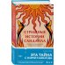 Комплект из 3-х книг с подарком (Пусть все горит, Неупокоенные кости, Страшные истории Сандайла)
