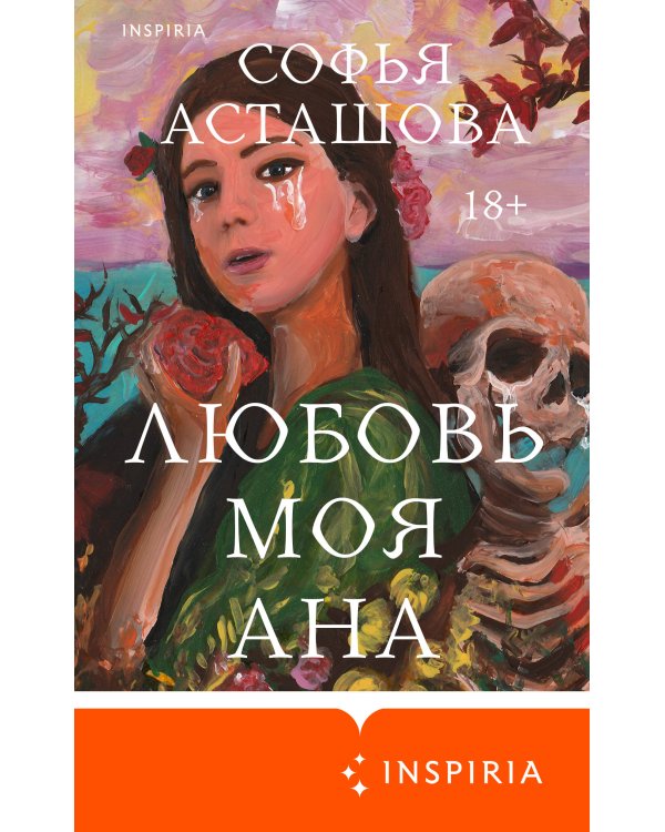 Любовь моя Ана