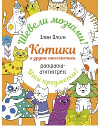 Котики и другие анальгетики. Раскраска-антистресс