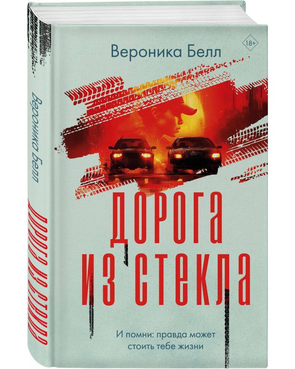 Комплект из 2-х книг. Лабиринт грешников + Дорога из стекла