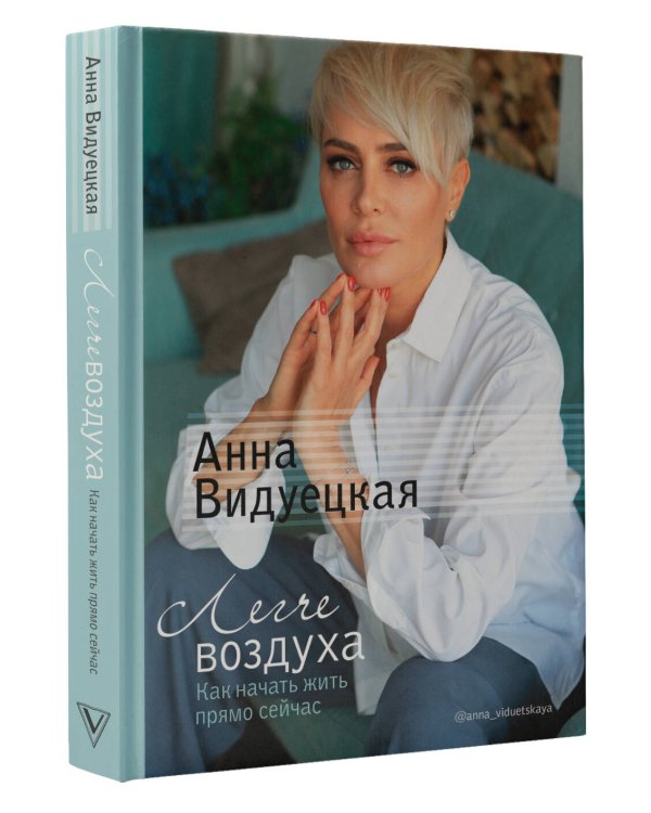 Легче воздуха. Как начать жить прямо сейчас