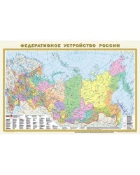 Политическая карта мира. Федеративное устройство России А1 (в новых границах)