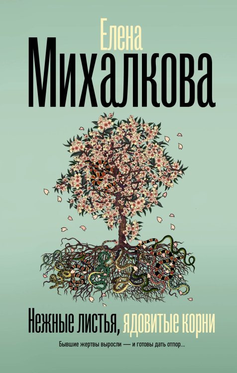 Безупречный детектив Нежные листья, ядовитые корни