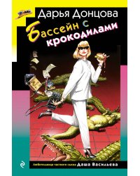 Бассейн с крокодилами (формат клатчбук)