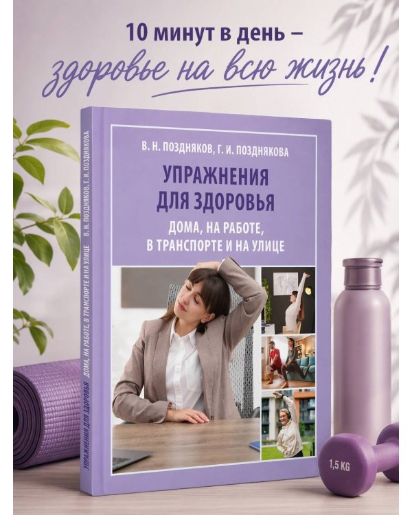 Дополнительное изображение книги «Упражнения для здоровья. Дома, на работе, в транспорте и на улице»