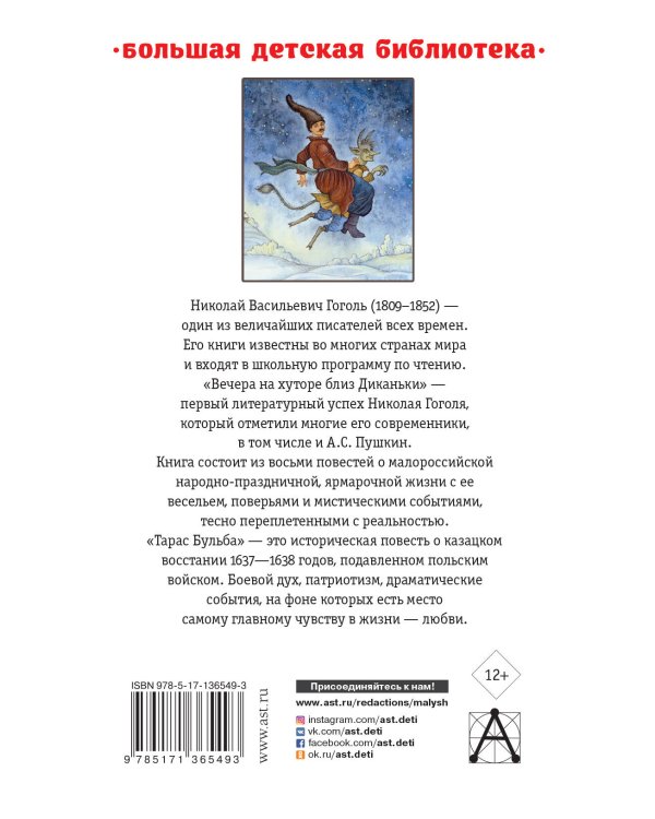 Вечера на хуторе близ Диканьки.Тарас Бульба