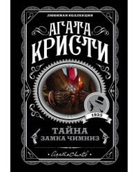 Тайна замка Чимниз