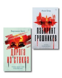Комплект из 2-х книг. Лабиринт грешников + Дорога из стекла