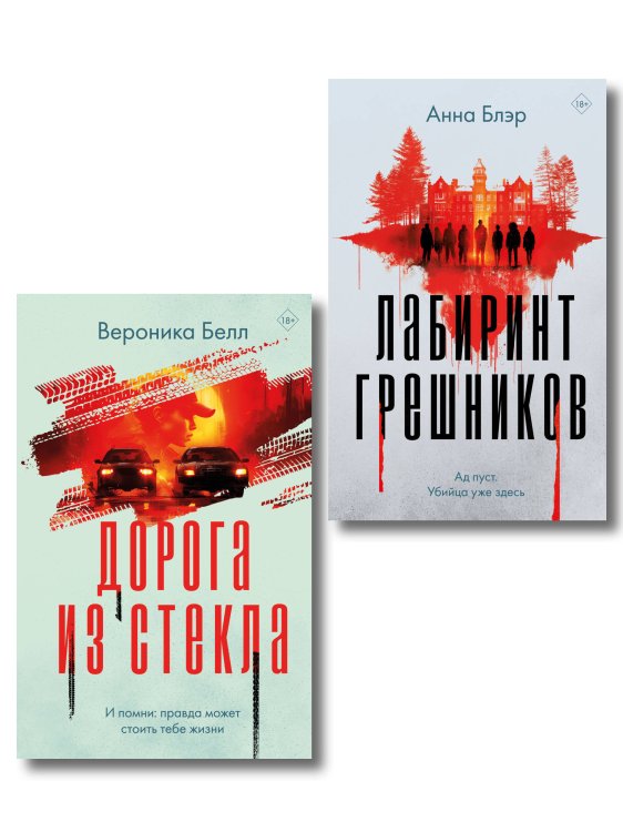 Комплект из 2-х книг. Лабиринт грешников + Дорога из стекла