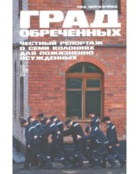 Град обреченных: Честный репортаж о семи колониях для пожизненно осужденных