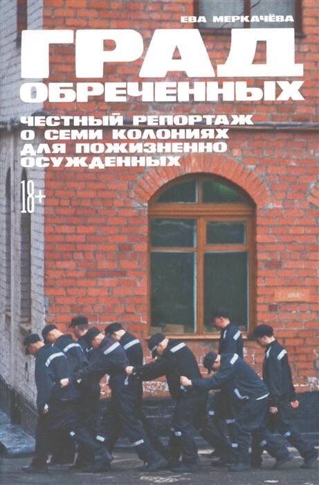 Биографии, мемуары, художественно-документальная проза (АльпинаПаб) Град обреченных: Честный репортаж о семи колониях для пожизненно осужденных