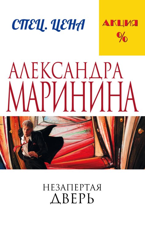 А.Маринина. Меньше, чем спец.цена (обложка) Незапертая дверь