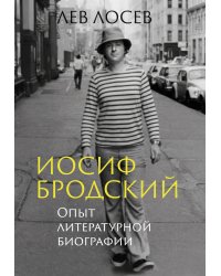 Иосиф Бродский: Опыт литературной биографии