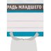 Дополнительное изображение книги «МАТЕМАТИКА РЕШАЕМ ЗАДАЧИ. Рабочая тетрадь младшего школьника. 165х215мм, 32 стр, 1+1 Умка в кор.40шт»