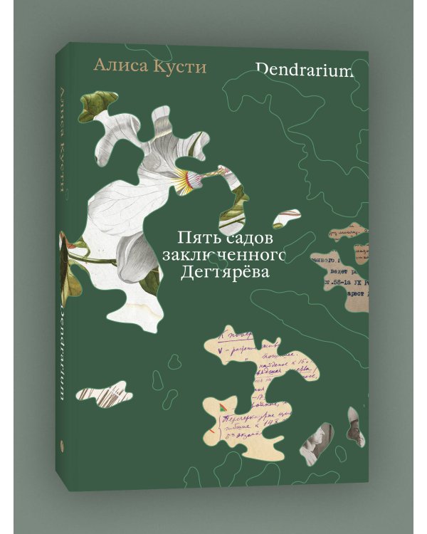 Дополнительное изображение книги «Dendrarium. Пять садов заключенного Дягтерева»