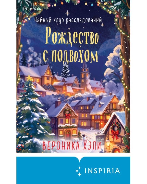 Дополнительное изображение книги «Рождество с подвохом (Расследования Элли Квик #2)»