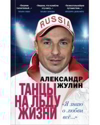Танцы на льду жизни. Я знаю о любви все...