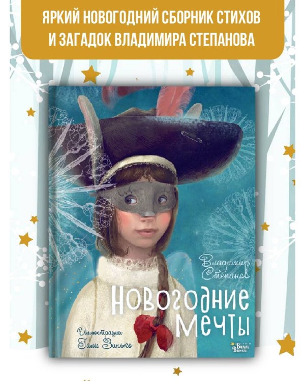 Новогодние мечты. Иллюстрации Гали Зинько