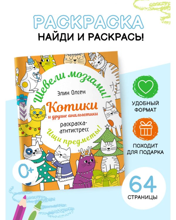 Котики и другие анальгетики. Раскраска-антистресс